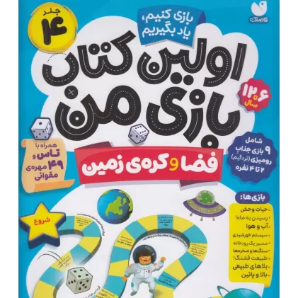 اولین کتاب بازی من 4: فضا و کره‌ی زمین