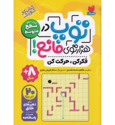 توپ در هزارتوی مانع: کتاب دوم سطح متوسط