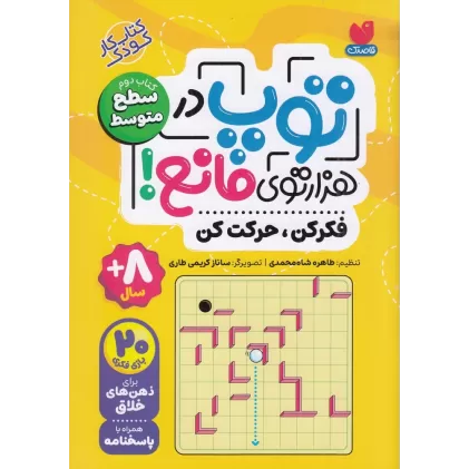 توپ در هزارتوی مانع: کتاب دوم سطح متوسط