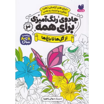 کتاب جادوی رنگ‌آمیزی برای همه 3: از گل‌ها تا باغ‌ها