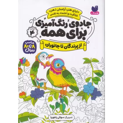 کتاب جادوی رنگ‌آمیزی برای همه 4: از پرندگان تا جانوران