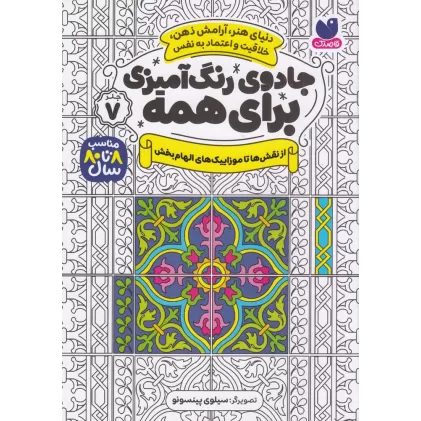 کتاب جادوی رنگ‌آمیزی برای همه 7: از نقش‌ها تا موزاییک‌های الهام بخش