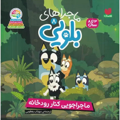کتاب ماجراهای بلویی 8: ماجراجویی کنار رودخانه