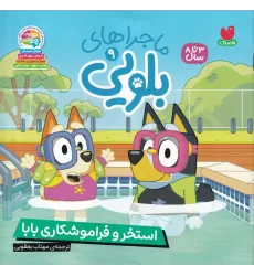 کتاب ماجراهای بلویی 9: استخر و فراموشکاری بابا