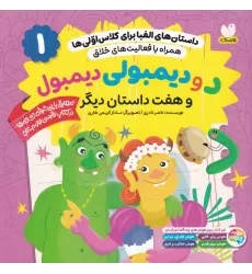 کتاب داستان‌های الفبا برای کلاس اولی‌ها 1: د و دیمبولی دیمبول و هفت داستان دیگر