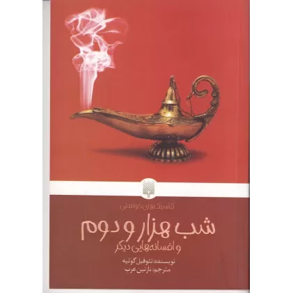 کتاب شب هزار و دوم و افسانه‌هایی دیگر