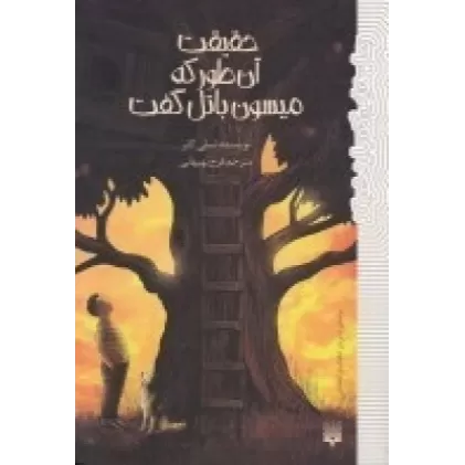 کتاب حقیقت آن‌طور که میسون باتل گفت