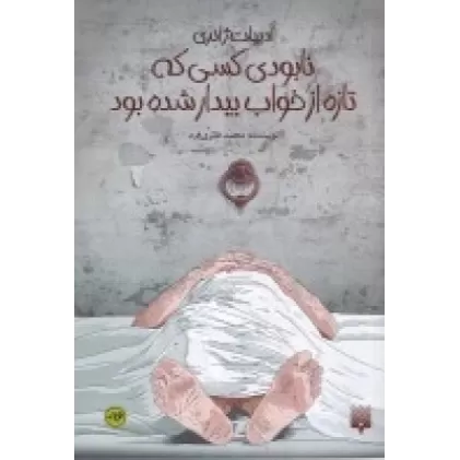 کتاب نابودی کسی که تازه از خواب بیدار شده