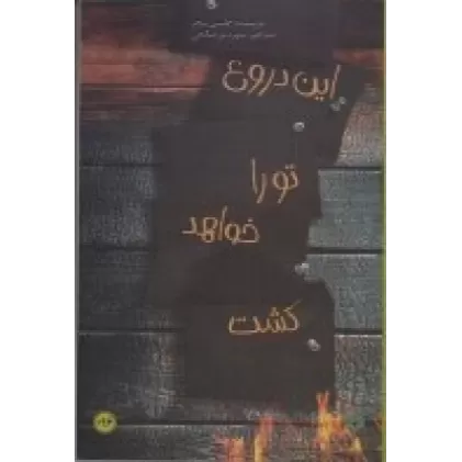کتاب این دروغ تو را خواهد کشت