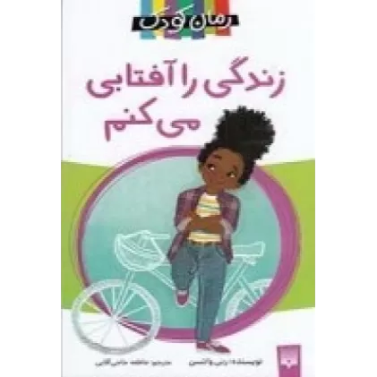 کتاب زندگی را آفتابی می‌کنم