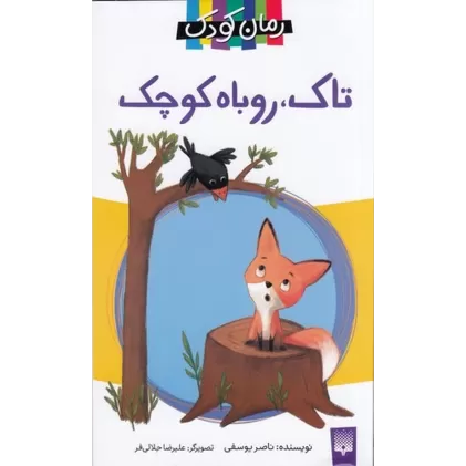 کتاب تاک، روباه کوچک