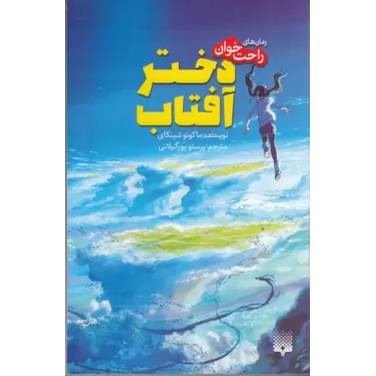 کتاب رمان‌های راحت‌خوان: دختر آفتاب