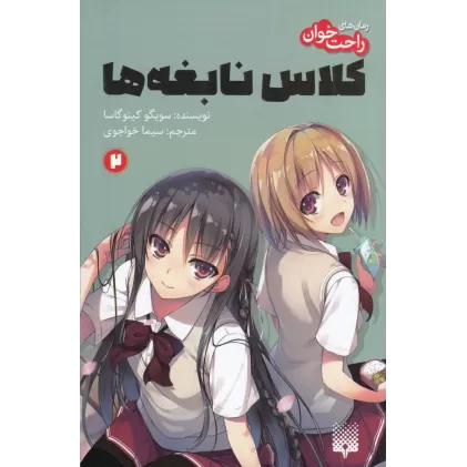 کتاب رمان‌های راحت‌خوان: کلاس نابغه 2