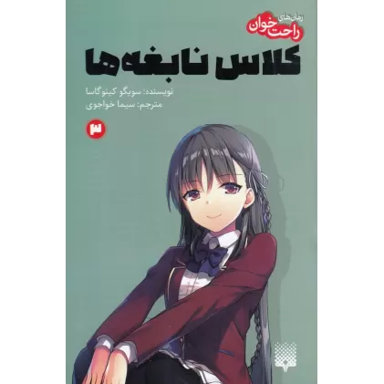 کتاب رمان‌های راحت‌خوان: کلاس نابغه 3