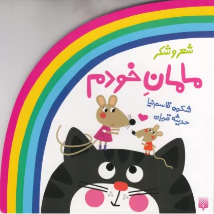 کتاب شعر و شکر، مامان خودم