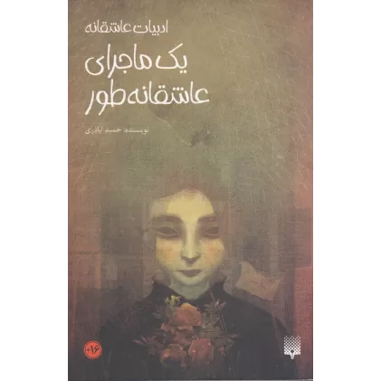 کتاب یک ماجرای عاشقانه‌طور