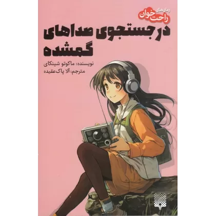 کتاب در جست‌و‌جوی صداهای گمشده
