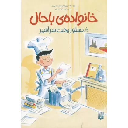 کتاب خانواده‌ی باحال: 8 دستور پخت سرآشپز