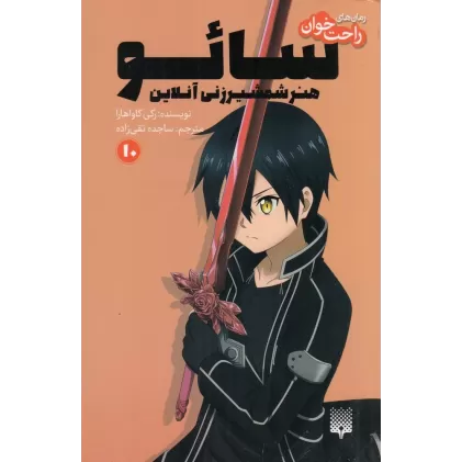 کتاب رمان‌های راحت‌خوان: سائو، هنر شمشیرزنی آنلاین 10
