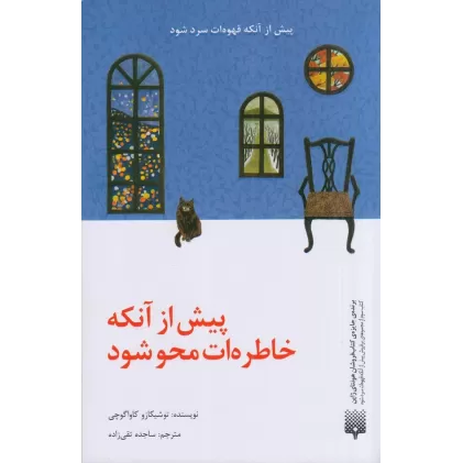 کتاب پیش از آنکه خاطره‌ات محو شود