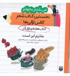 من بلدم بخوانم: کتاب هفته‌ی اول آذر، مادر ابر است