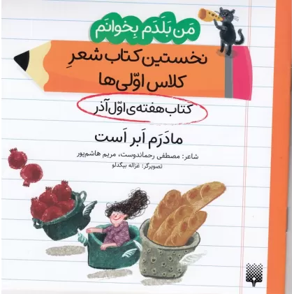 من بلدم بخوانم: کتاب هفته‌ی اول آذر، مادر ابر است