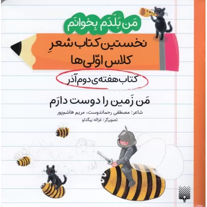 من بلدم بخوانم: کتاب هفته‌ی دوم آذر، من زمین را دوست دارم