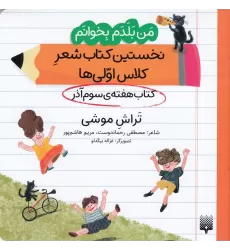 من بلدم بخوانم: کتاب هفته‌ی سوم آذر، تراش موشی