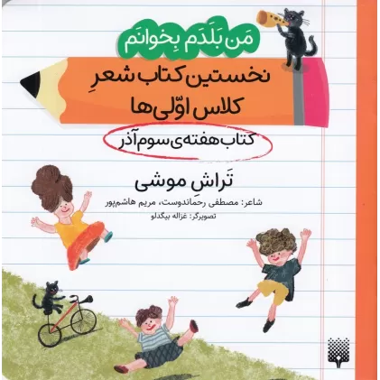 من بلدم بخوانم: کتاب هفته‌ی سوم آذر، تراش موشی