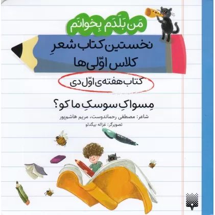 من بلدم بخوانم: کتاب هفته‌ی اول دی، مسواک سوسک ما کو