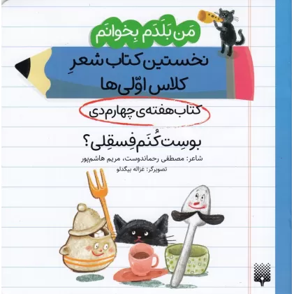 من بلدم بخوانم: کتاب هفته‌ی چهارم دی، بوست کنم فسقلی