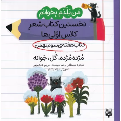من بلدم بخوانم: کتاب هفته‌ی سوم بهمن، مژده مژده، گل، جوانه