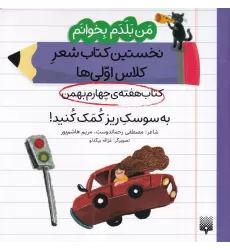 من بلدم بخوانم: کتاب هفته‌ی چهارم بهمن، به سوسک ریز کمک کنید!