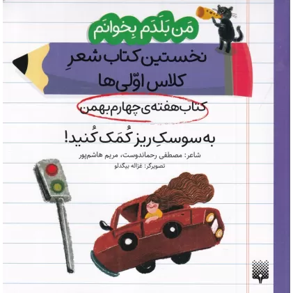 من بلدم بخوانم: کتاب هفته‌ی چهارم بهمن، به سوسک ریز کمک کنید!