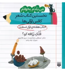 من بلدم بخوانم: کتاب هفته‌ی اول اسفند، قلک زرافه کو؟