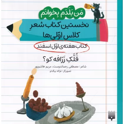 من بلدم بخوانم: کتاب هفته‌ی اول اسفند، قلک زرافه کو؟