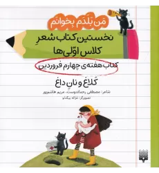 من بلدم بخوانم: کتاب هفته‌ی چهارم فروردین، کلاغ و نان داغ