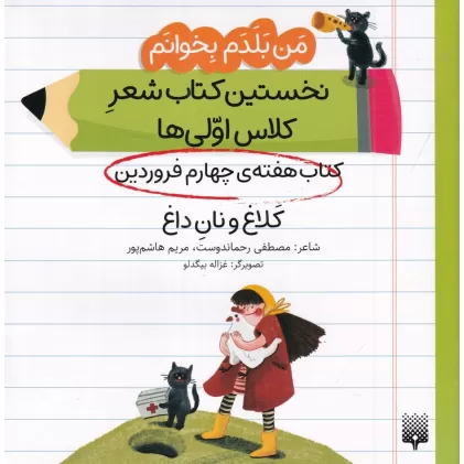من بلدم بخوانم: کتاب هفته‌ی چهارم فروردین، کلاغ و نان داغ