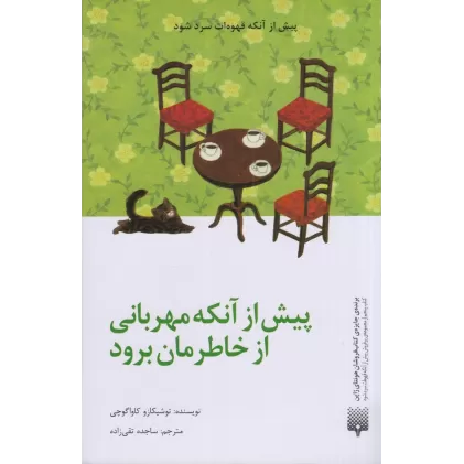 کتاب پیش از آنکه مهربانی از خاطرمان برود