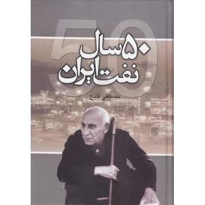 کتاب 50 سال نفت ایران