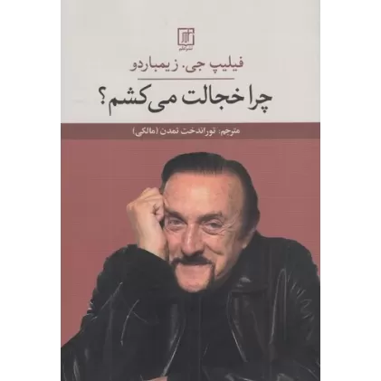 کتاب چرا خجالت می‌کشم