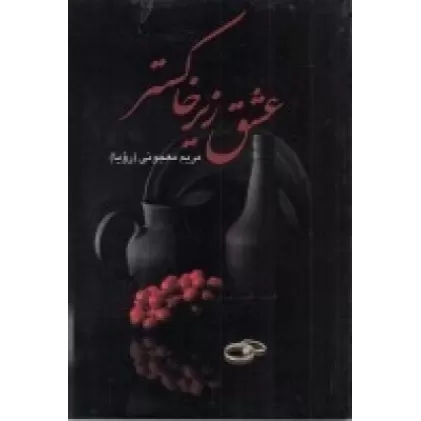 کتاب عشق زیر خاکستر