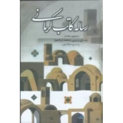 کتاب رساله کاتب کرمانی: حوادث یک سال قبل از مشروطه در کرمان
