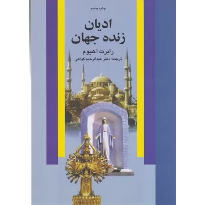 کتاب ادیان زنده جهان