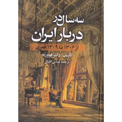 کتاب سه سال در دربار ایران (از 1306 تا 1309 قمری)