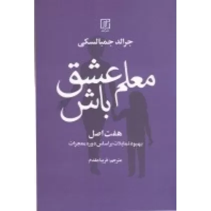 کتاب معلم عشق باش