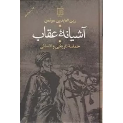 کتاب آشیانه عقاب (حماسه تاریخی و انسانی)