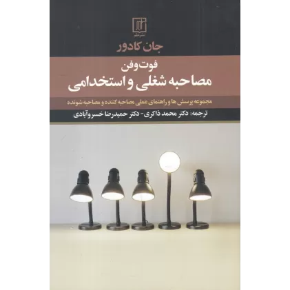 کتاب فوت وفن مصاحبه شغلی و استخدامی