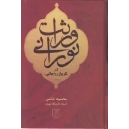 کتاب وراثت نورانی در تاریخ روحانی