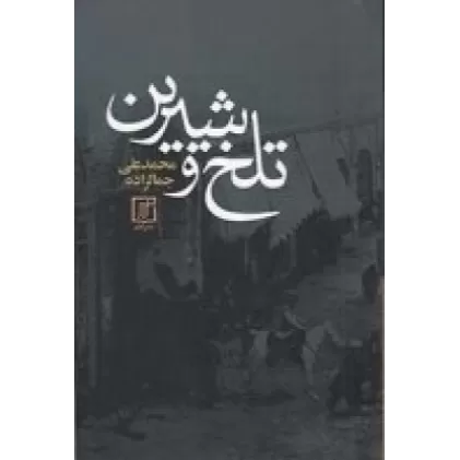 کتاب تلخ و شیرین